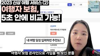 [스마트 여행 꿀팁] 여행자보험을 비교, 추천해주는 서비스는? | 김다영의 똑똑한 여행 트렌드