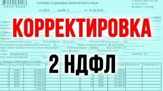 Корректировка 2ндфл