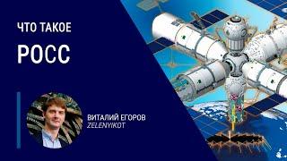 Что такое Российская орбитальная служебная станция