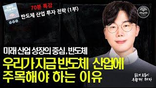 하락 사이클에 진입한 반도체 기업 투자, 지금부터 주목해 보세요!ㅣ[1/2부] 우황제 대표 #우황제 #카이로스 #부자클럽