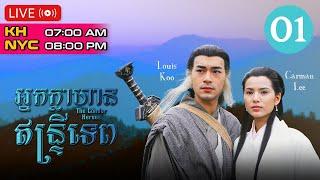 TVB អ្នកក្លាហានឥន្រ្ទីទេព 01/32 | រឿងភាគហុងកុង និយាយភាសាខ្មែរ | The Condor Heroes