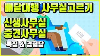 배달대행 사무실고르기 신생사무실vs중견사무실 ( 제 경험담)