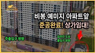 비봉 예미지 아파트앞 상가임대 도보 출입구 앞이라 너무 좋아요