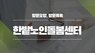 대전방문요양 한밭노인돌봄센터