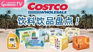 Costco饮料饮品买什么？亲测11款！喝后感！