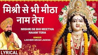 LAKHBIR SINGH LAKKHA | Devi Bhajan | Mishri Se Bhi Meetha Naam Tera | MAIYA KA JAWAB NAHIN