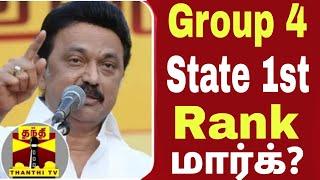 Tnpsc Group 4 State 1st Mark எவ்வளவு தெரியுமா? 