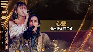 純享／《心聲》李芷婷 傑木斯｜【音樂主理人】EP7 ｜MUSIC MAKER