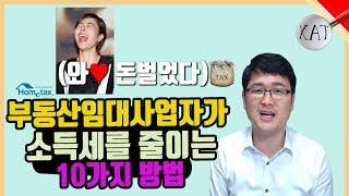 부동산임대사업자가 소득세를 줄이는 10가지 방법