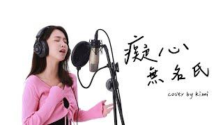 【雅涵Kimi-癡心無名氏】(艾薇) Cover