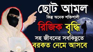 রিজিক বৃদ্ধির শ্রেষ্ঠ আমল রিজিক বৃদ্ধির দোয়া নারী বক্তা সকিনা বেগম mohila der waz mohila waz nari