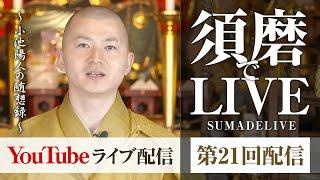 「十夜ヶ橋とお大師さまの慈悲」「三木大雲さんとの出会い」「うつわ的利他」小池陽人の須磨deライブ　第21回