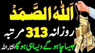 Allah hu Samad Rozana 313 Martaba || Rizq Dolat Ka Powerful Wazifa || Wazifa For All Hajat || Wazifa