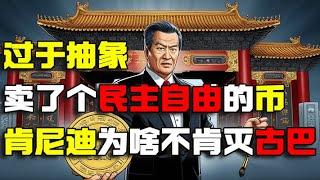 过于抽象 卖了个民主自由的币 肯尼迪为啥不肯灭古巴 老K今天聊点啥