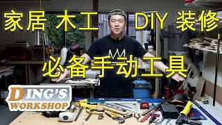 木工DIY 教学 14 | 家居 木工 DIY 装修 必备的手动工具