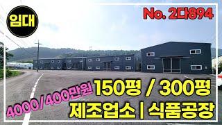 경기 광주 트레일러 들어가는 공장!! 식품공장 가능!! 경기광주공장창고임대!! 150평!! 300평 공장 창고