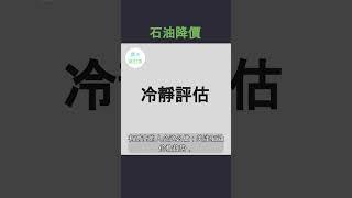 沙特石油降价引发市场震动，如何看懂这场削价战？