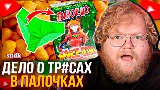 T2X2 СМОТРИТ: ДЕЛО О ТРУСАХ В КУКУРУЗНЫХ ПАЛОЧКАХ | СЫЕНДУК