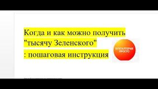 КАК ОФОРМИТЬ 1000 грн "ЗЕЛЕНСКОГО" и как ЕЕ ПОЛУЧИТЬ ?