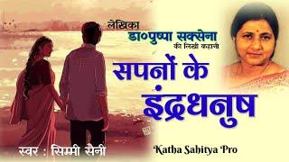 डा० पुष्पा सक्सेना - सपनों के इंद्रधनुष | Dr. Pushpa Saxena Ki Kahani  @kathasahityaprovsn2000