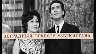 Восточный джаз. Эстрадный оркестр Узбекистана 1960г.