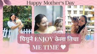 पियू निघाली ऑफिस पार्टीला!| आईला पण Me time हवा असतो! | Happy Mother's Day