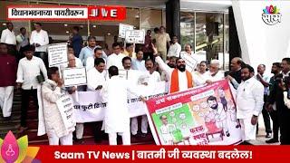 Vidhan Bhavan Exam Protest : विधानभवनाच्या पायरीवर विरोधकांचा NEET पेपरफुटीवरून आंदोलन| Marathi News