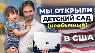 Я открыл ДЕТСАД в США и мне дали Гринкард! Как это получилось?