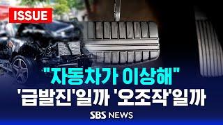 "어어? 차가 왜 이러지?"...'급발진' 주장 700여 건인데 인정은 0건, 왜? (이슈라이브) / SBS