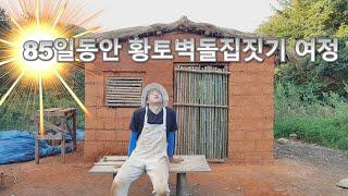 [build a loess brick house for 85 days] 85일 동안 맨 손으로 황토벽돌 집짓기 여정!