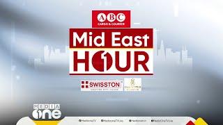 പ്രവാസലോകത്തെ ഏറ്റവും പുതിയ വാർത്തകളും വിശേഷങ്ങളും | Mid East Hour | Media One