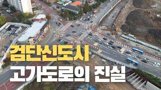 검단신도시 3번도로의 진실  | 신도시 입구에 고가도로를 설치하려는 이유 | 검단드림로 | 원당태리광역도로