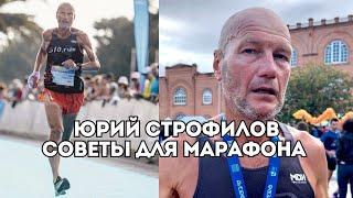 Юрий Строфилов о правилах на марафоне и советах на забег "Белые Ночи" / Иван Докукин