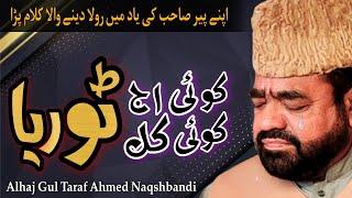 Koi Aj Turaya Koi Kal Turaya kalam Alhaj Gul Taraf Ahmed Naqshbandi