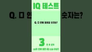 목동수학학원 [IQ테스트] 10초 안에 풀면 아이큐 130이상~! #shorts