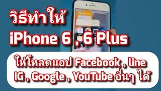 iPhone โหลด app ไม่ได้ ทำให้ iPhone 6 , 6 Plus โหลด Facebook , line, ig , Google, YouTube อื่นๆ ได้