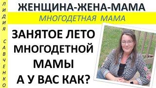 Занятое лето многодетной мамы. Каникулы. А как проходит лето у вас? Женщина-Жена-Мама Лидия Савченко