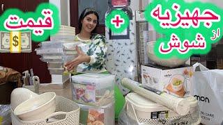 وبلاگ خرید پلاسکوی جهیزیه از بازار شوش تهران به همراه آنباکسینگ و قیمت ها