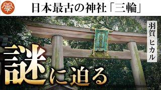 日本最古の神社にまつわる古代史の謎｜羽賀ヒカル