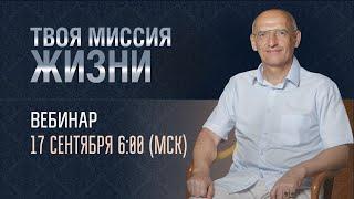 Твоя миссия жизни. Олег Торсунов. 17.09.2023