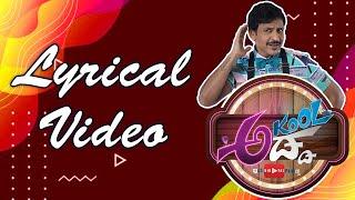 Akool Adda Lyrical Video | Akul Balaji Official
