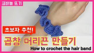 코바늘 곱창 머리끈 뜨기 / 코바늘 헤어 슈슈 / How to crochet the hair band