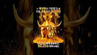 황금 황소의 힘찬 발굽! 황금이 쏟아져 내린다! 