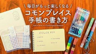 【話題の手帳術】コモンプレイス手帳の基本の書き方 | バレットジャーナルと相性ぴったり日々の出会いやアイデアを綴る