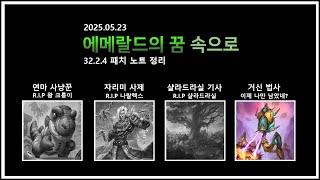 하스스톤 정규전 32.2.4 패치 노트 9분 만에 보기