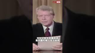 回顾美国前总统卡特  宣布与中国建交电视讲话：世界上只有一个中国 台湾是中国的一部分