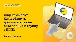 Яндекс Директ. Как добавить дополнительные объявления в группу с Excel