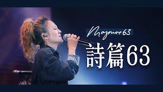 詩篇63篇 Mazmur 63 (GMS Live) feat. 璽恩SiEnVanessa｜Live Worship｜Truth Church 真道教會