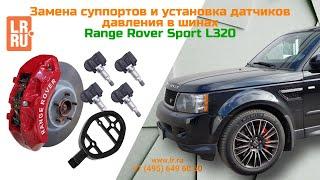Замена суппортов и установка датчиков давления в шинах Range Rover Sport L320