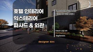 가평 호텔 외관 익스테리어 디자인 3D 모델링